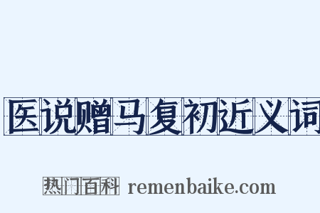医说赠马复初近义词是什么意思的图片